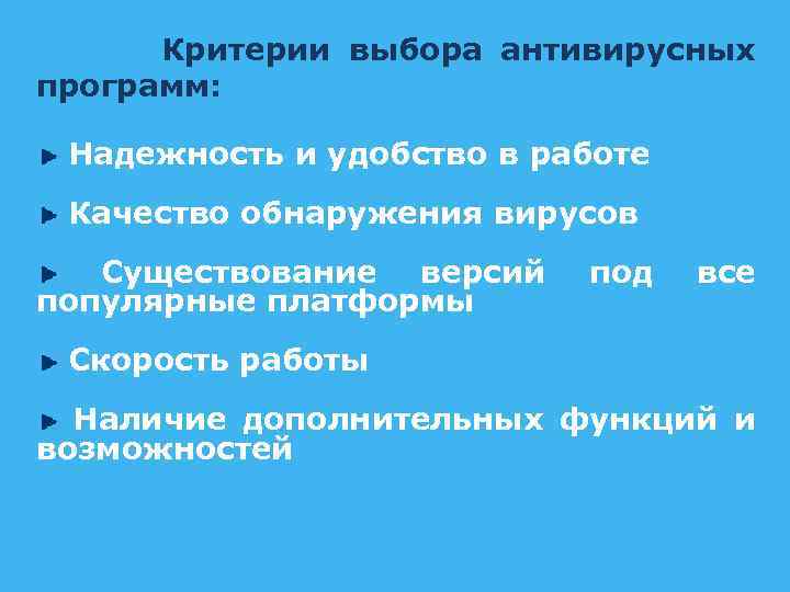  Критерии выбора антивирусных программ: Надежность и удобство в работе Качество обнаружения вирусов Существование
