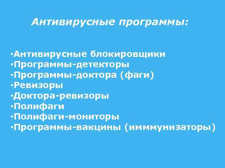  Антивирусные программы: • Антивирусные блокировщики • Программы-детекторы • Программы-доктора (фаги) • Ревизоры •