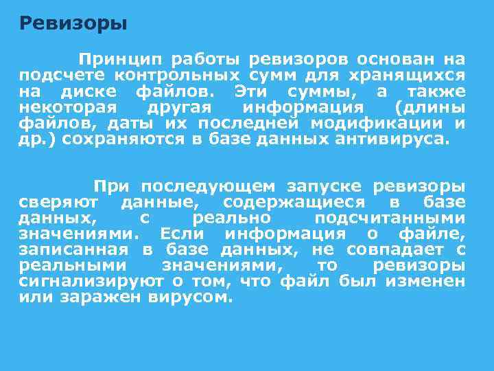 Ревизоры Принцип работы ревизоров основан на подсчете контрольных сумм для хранящихся на диске файлов.