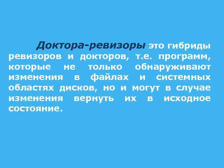  Доктора-ревизоры это гибриды ревизоров и докторов, т. е. программ, которые не только обнаруживают