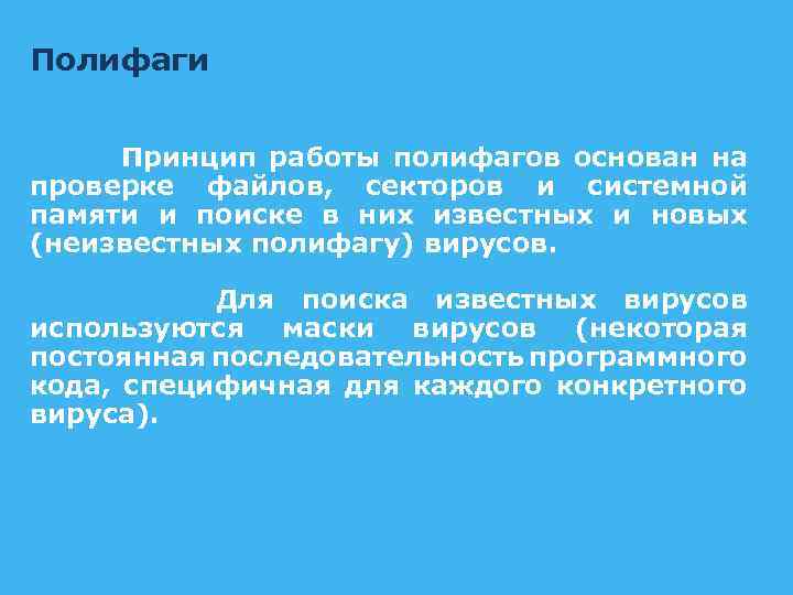Полифаги Принцип работы полифагов основан на проверке файлов, секторов и системной памяти и поиске