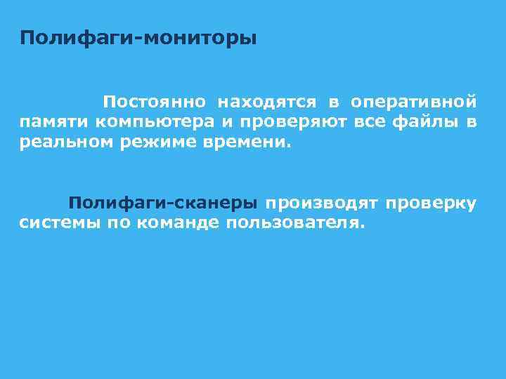 Полифаги-мониторы Постоянно находятся в оперативной памяти компьютера и проверяют все файлы в реальном режиме