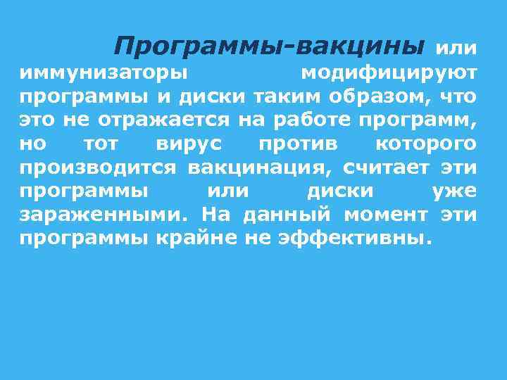 Программы-вакцины или иммунизаторы модифицируют программы и диски таким образом, что это не отражается на