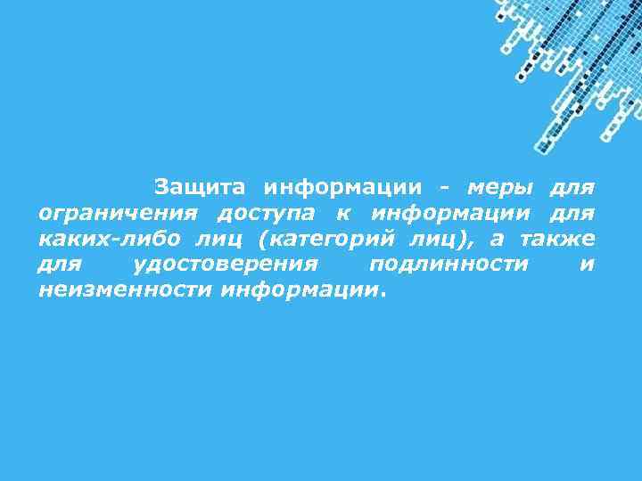  Защита информации - меры для ограничения доступа к информации для каких-либо лиц (категорий