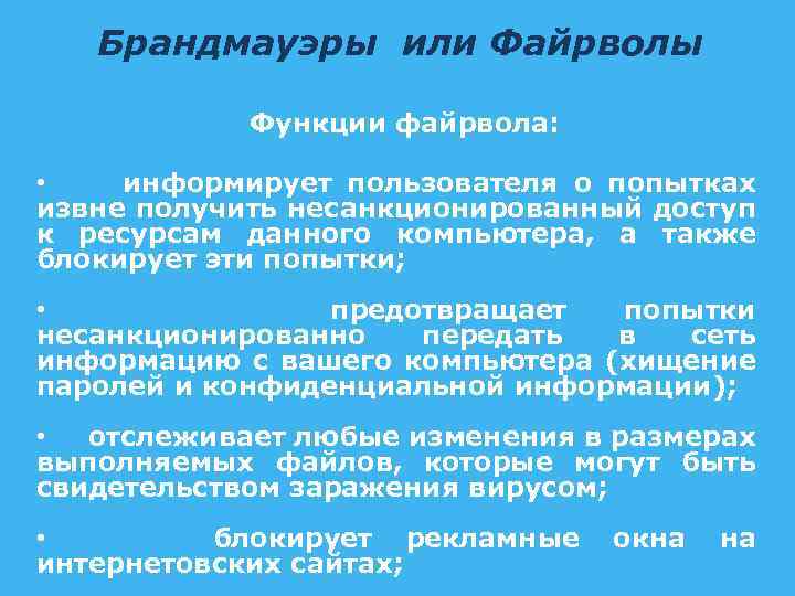 Брандмауэры или Файрволы Функции файрвола: • информирует пользователя о попытках извне получить несанкционированный доступ