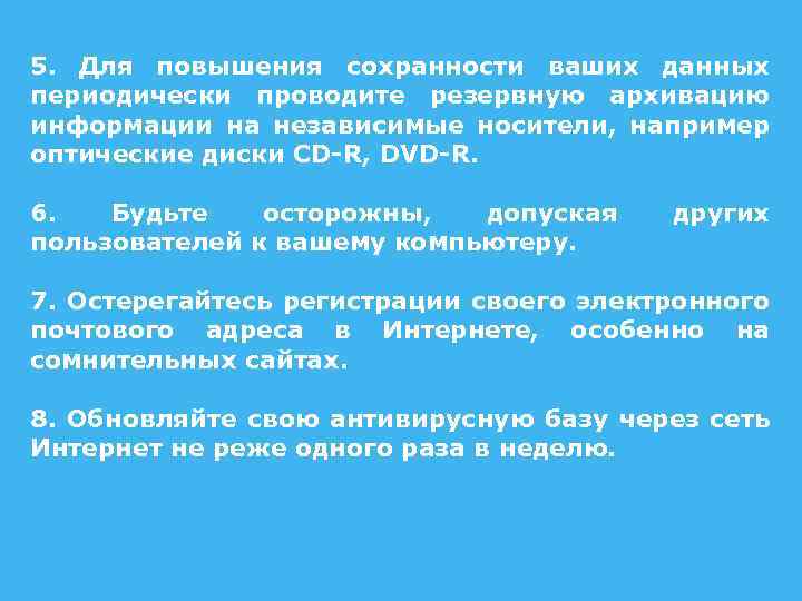 5. Для повышения сохранности ваших данных периодически проводите резервную архивацию информации на независимые носители,