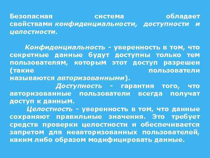 Безопасная система обладает свойствами конфиденциальности, доступности и целостности. Конфиденциальность - уверенность в том, что