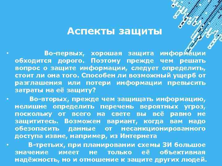  Аспекты защиты • Во-первых, хорошая защита информации обходится дорого. Поэтому прежде чем решать