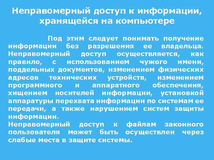 Неправомерный доступ к информации, хранящейся на компьютере Под этим следует понимать получение информации без