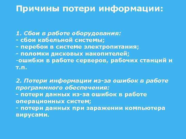  Причины потери информации: 1. Сбои в работе оборудования: - сбои кабельной системы; -