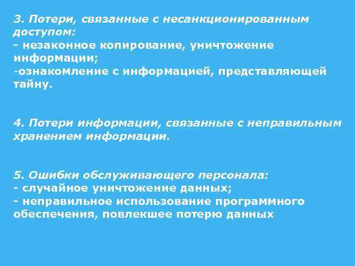 3. Потери, связанные с несанкционированным доступом: - незаконное копирование, уничтожение информации; -ознакомление с информацией,