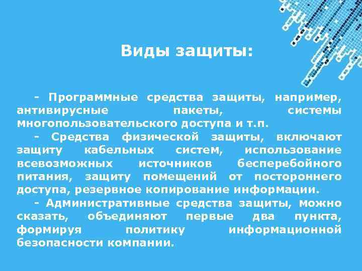  Виды защиты: - Программные средства защиты, например, антивирусные пакеты, системы многопользовательского доступа и
