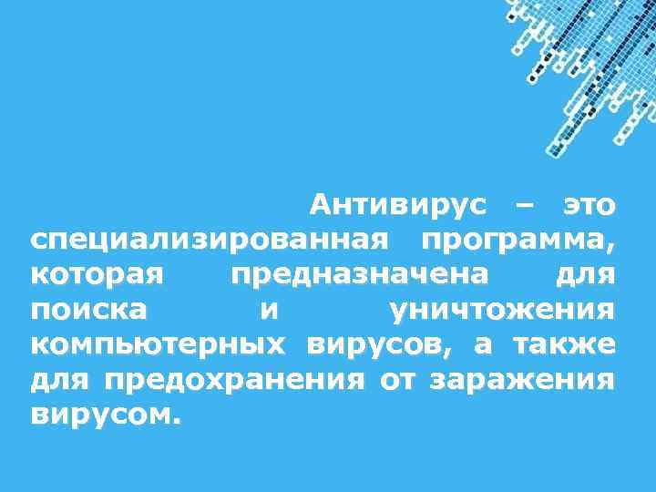  Антивирус – это специализированная программа, которая предназначена для поиска и уничтожения компьютерных вирусов,