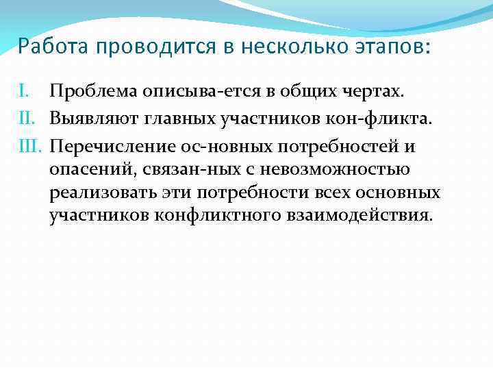 Работа проводится в несколько этапов: I. Проблема описыва ется в общих чертах. II. Выявляют