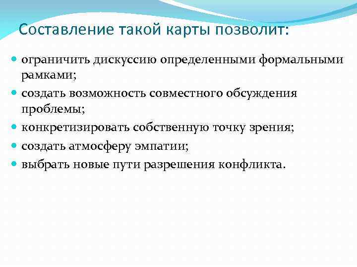 Составление такой карты позволит: ограничить дискуссию определенными формальными рамками; создать возможность совместного обсуждения проблемы;