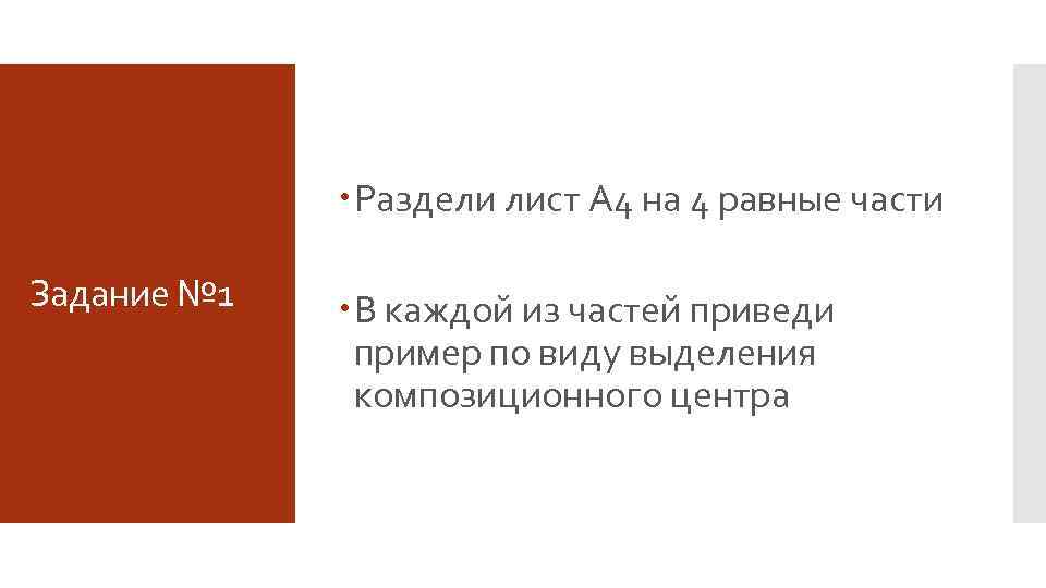  Раздели лист А 4 на 4 равные части Задание № 1 В каждой
