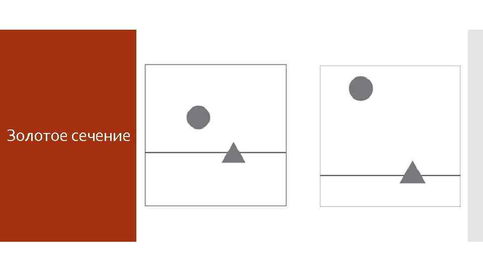 Золотое сечение 