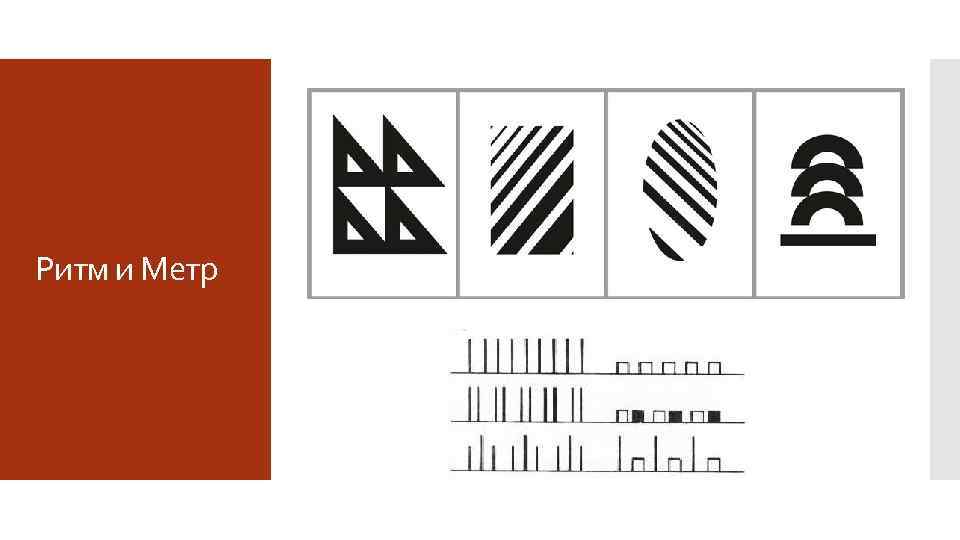 Ритм и Метр 