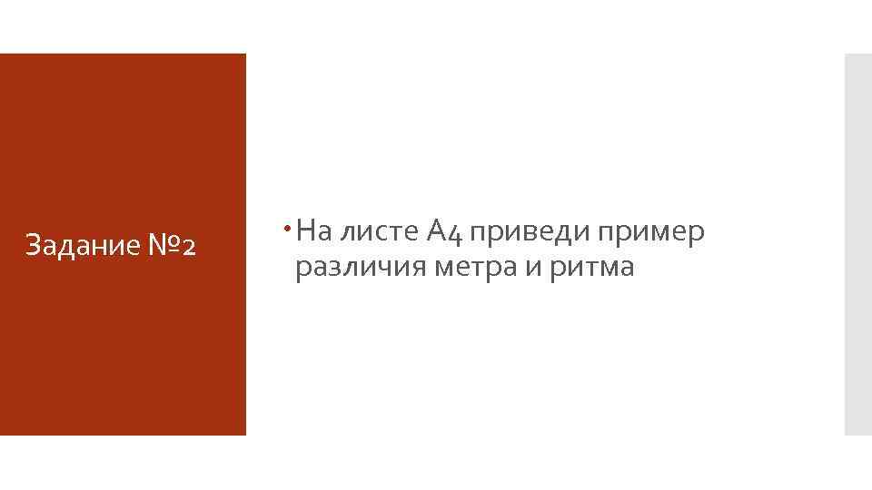 Задание № 2 На листе А 4 приведи пример различия метра и ритма 