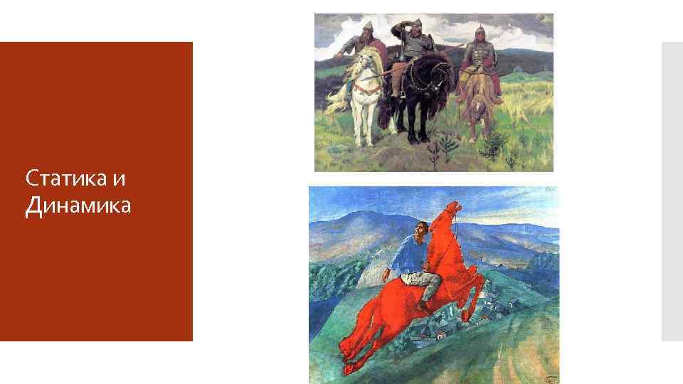 Статика и Динамика 