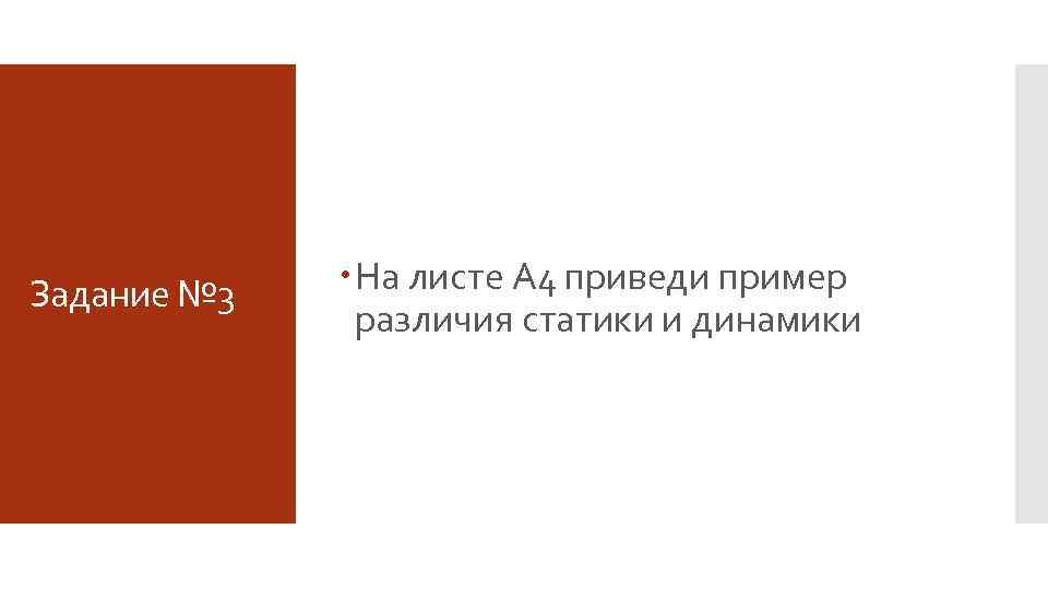 Задание № 3 На листе А 4 приведи пример различия статики и динамики 