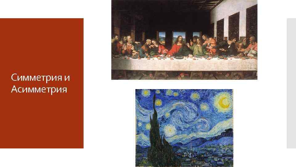 Симметрия и Асимметрия 
