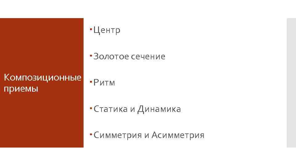  Центр Золотое сечение Композиционные Ритм приемы Статика и Динамика Симметрия и Асимметрия 