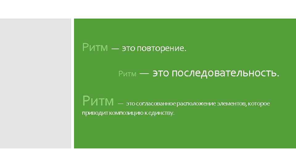 Ритм — это повторение. Ритм — это последовательность. Ритм — это согласованное расположение элементов,