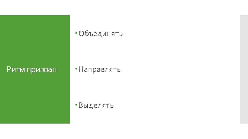  Объединять Ритм призван Направлять Выделять 