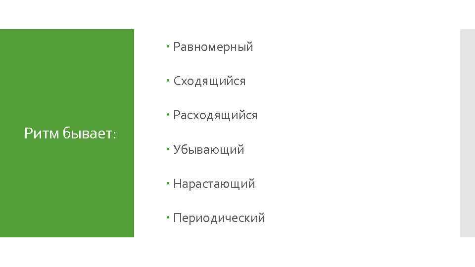  Равномерный Сходящийся Ритм бывает: Расходящийся Убывающий Нарастающий Периодический 