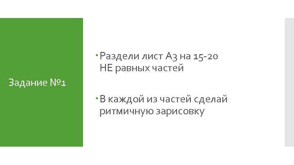  Раздели лист А 3 на 15 -20 НЕ равных частей Задание № 1