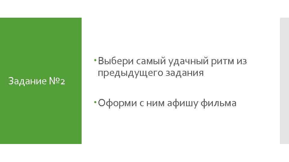 Задание № 2 Выбери самый удачный ритм из предыдущего задания Оформи с ним афишу