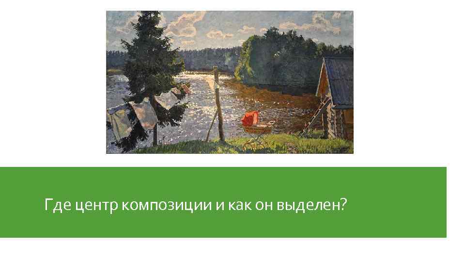 Где центр композиции и как он выделен? 