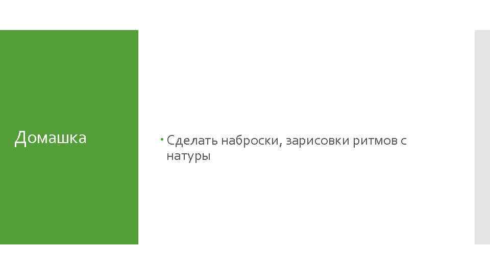 Домашка Сделать наброски, зарисовки ритмов с натуры 