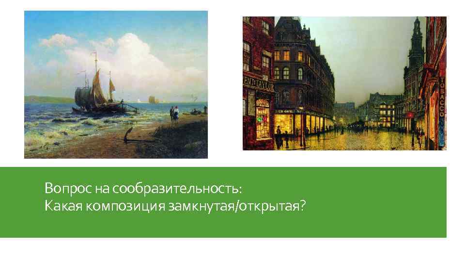 Вопрос на сообразительность: Какая композиция замкнутая/открытая? 