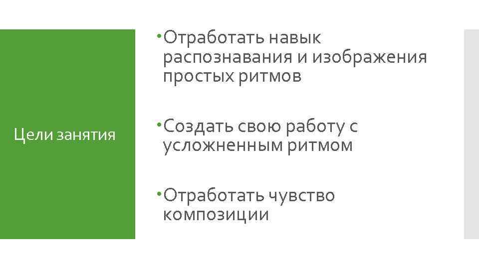  Отработать навык распознавания и изображения простых ритмов Цели занятия Создать свою работу с