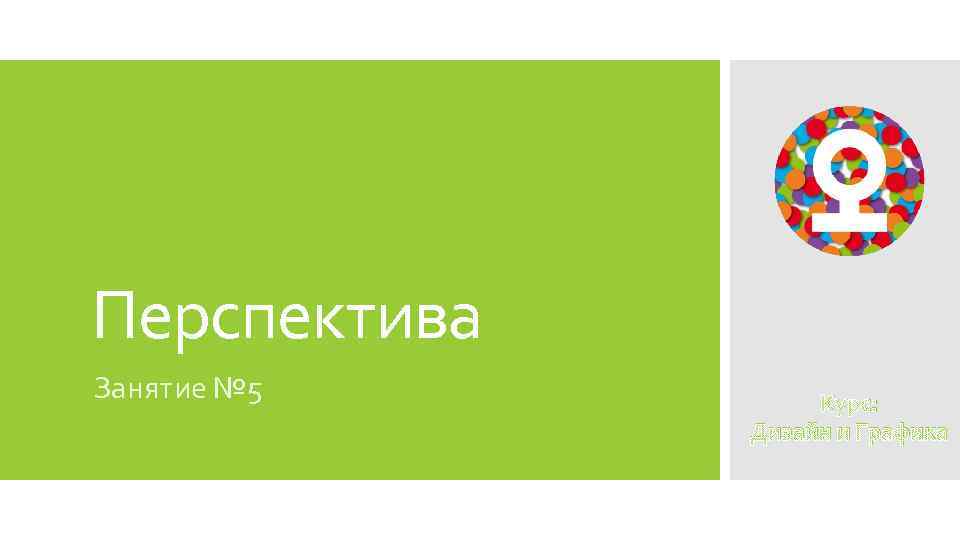 Перспектива Занятие № 5 Курс: Дизайн и Графика 