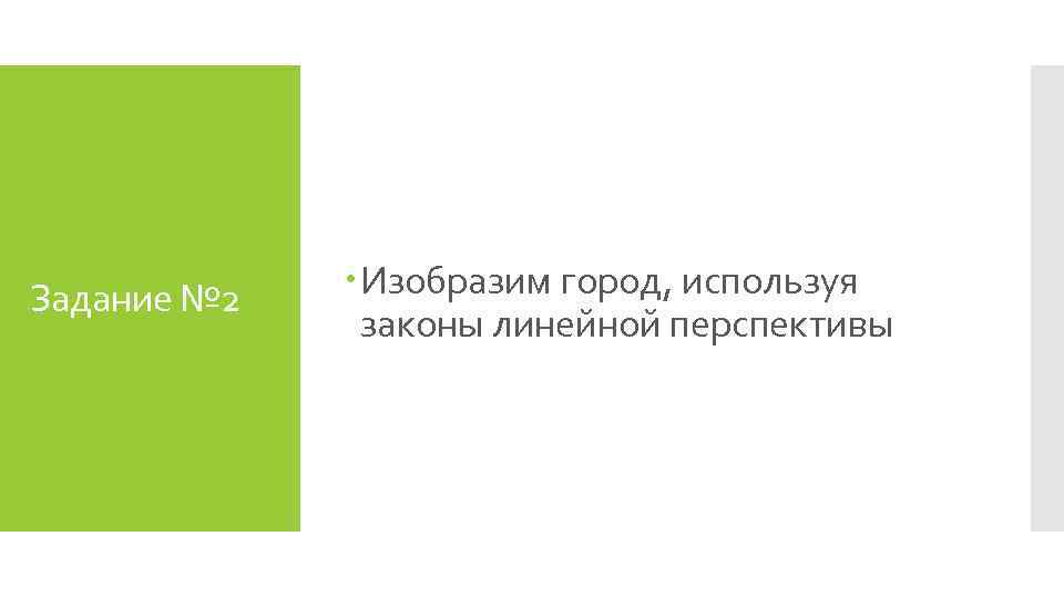 Задание № 2 Изобразим город, используя законы линейной перспективы 