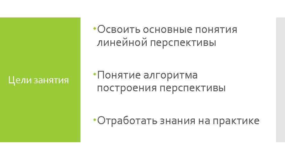  Освоить основные понятия линейной перспективы Цели занятия Понятие алгоритма построения перспективы Отработать знания