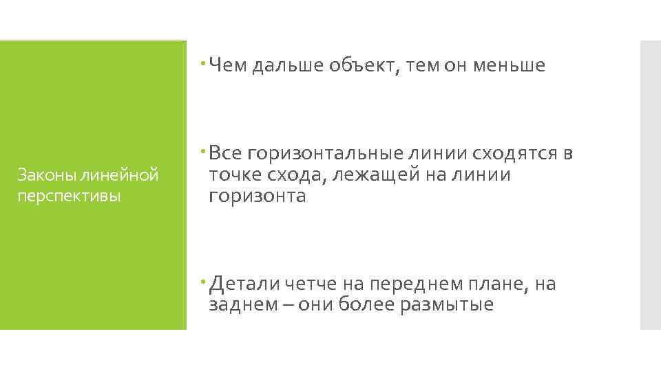  Чем дальше объект, тем он меньше Законы линейной перспективы Все горизонтальные линии сходятся