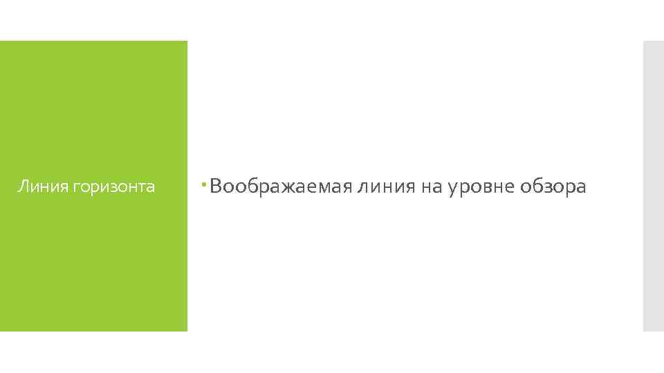 Линия горизонта Воображаемая линия на уровне обзора 