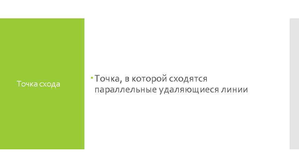 Точка схода Точка, в которой сходятся параллельные удаляющиеся линии 