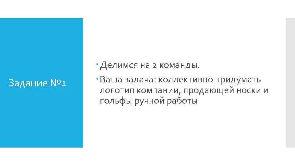 Задание № 1 Делимся на 2 команды. Ваша задача: коллективно придумать логотип компании, продающей