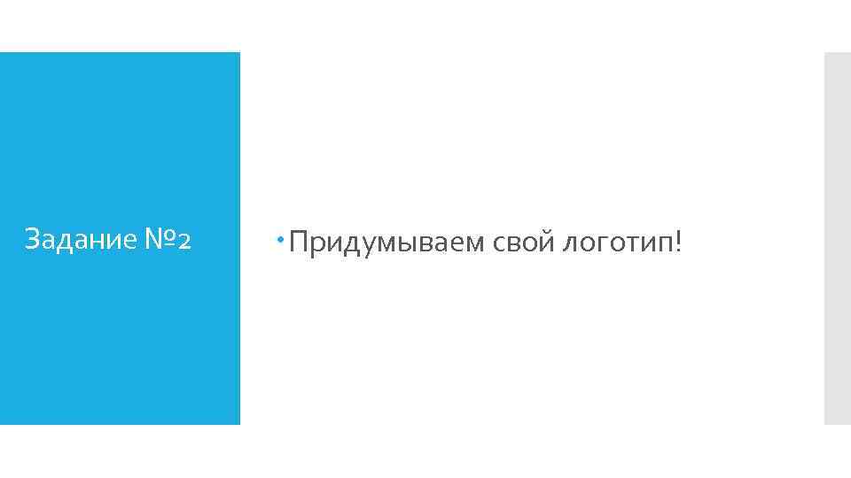 Задание № 2 Придумываем свой логотип! 