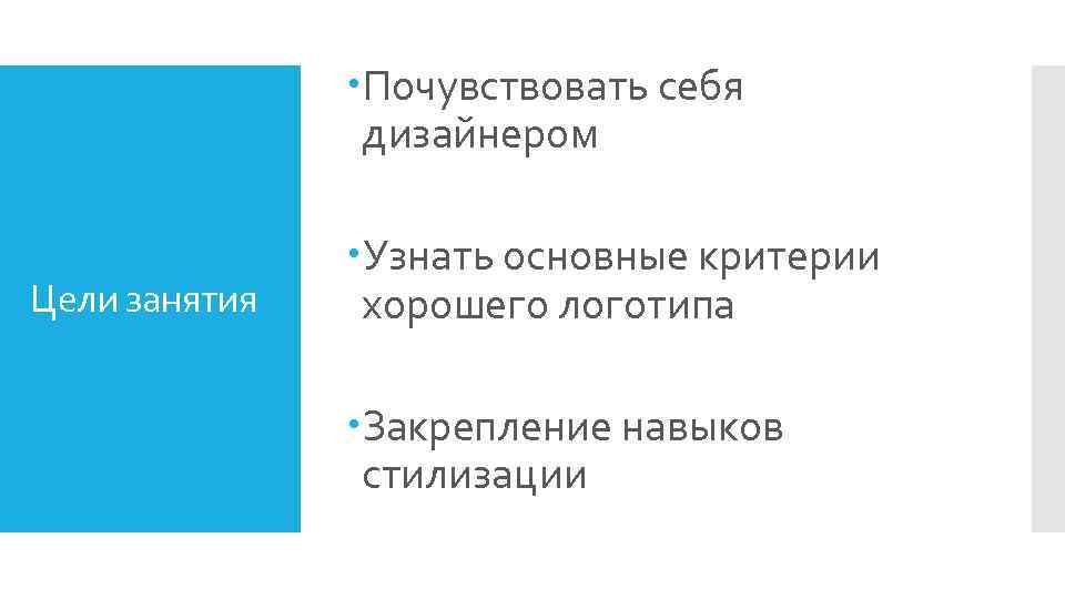  Почувствовать себя дизайнером Цели занятия Узнать основные критерии хорошего логотипа Закрепление навыков стилизации