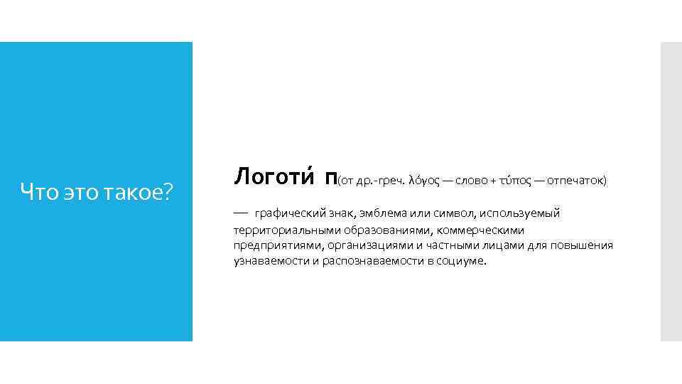 Что это такое? Логоти п(от др. -греч. λόγος — слово + τύπος — отпечаток)