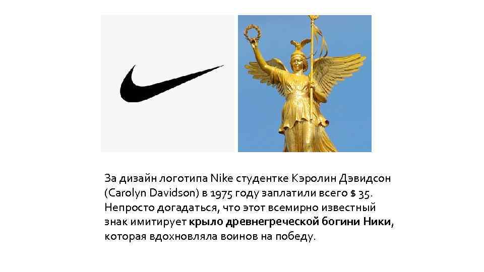 За дизайн логотипа Nike студентке Кэролин Дэвидсон (Carolyn Davidson) в 1975 году заплатили всего