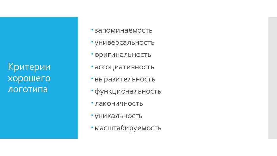 Критерии хорошего логотипа запоминаемость универсальность оригинальность ассоциативность выразительность функциональность лаконичность уникальность масштабируемость 