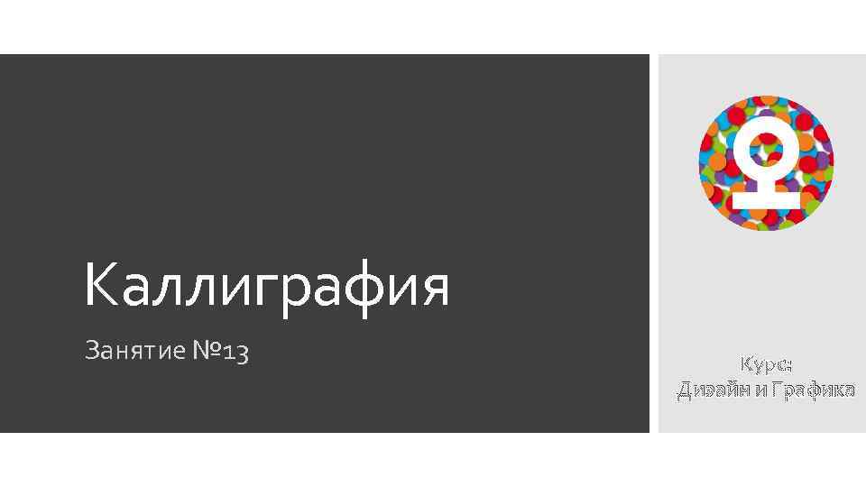 Каллиграфия Занятие № 13 Курс: Дизайн и Графика 