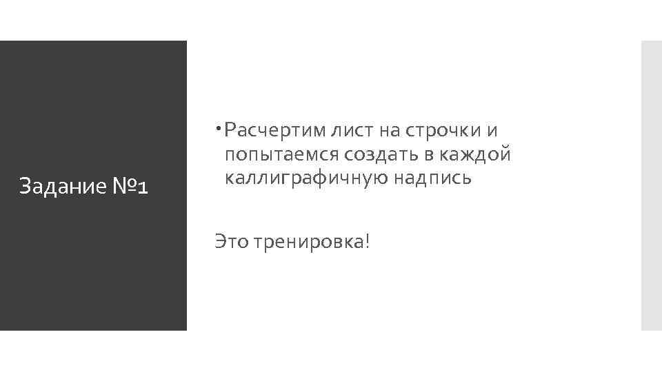 Задание № 1 Расчертим лист на строчки и попытаемся создать в каждой каллиграфичную надпись
